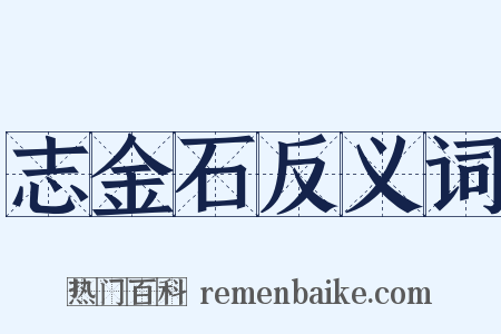 志金石反义词是什么意思的图片